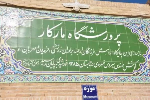 ورودی موزه مارکار یزد در محله زرتشتی‌نشین